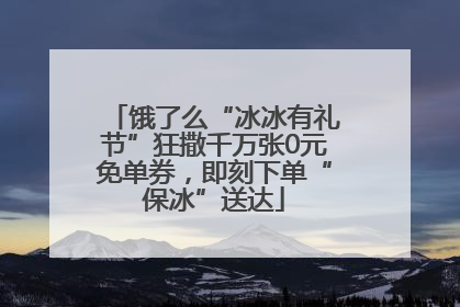 饿了么“冰冰有礼节”狂撒千万张0元免单券，即刻下单“保冰”送达