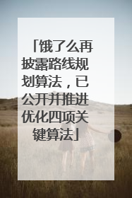 饿了么再披露路线规划算法，已公开并推进优化四项关键算法