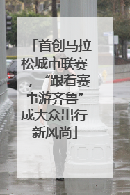 首创马拉松城市联赛，“跟着赛事游齐鲁”成大众出行新风尚
