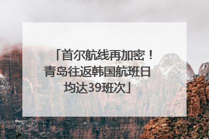 首尔航线再加密！青岛往返韩国航班日均达39班次