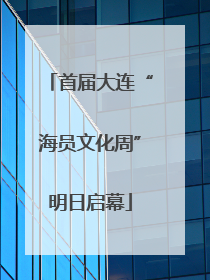 首届大连“海员文化周”明日启幕
