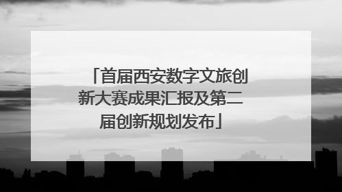 首届西安数字文旅创新大赛成果汇报及第二届创新规划发布