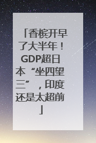 香槟开早了大半年！GDP超日本“坐四望三”，印度还是太超前