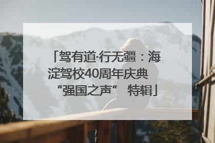驾有道·行无疆：海淀驾校40周年庆典 “强国之声” 特辑