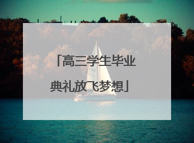 高三学生毕业典礼放飞梦想