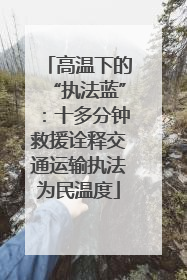 高温下的“执法蓝”：十多分钟救援诠释交通运输执法为民温度