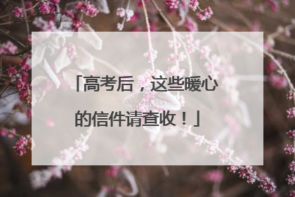 高考后，这些暖心的信件请查收！