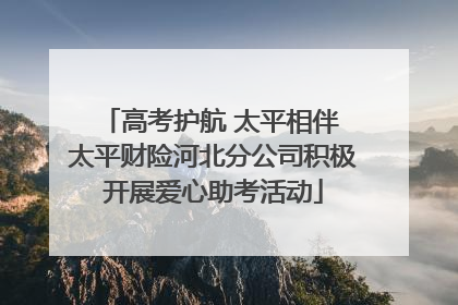高考护航 太平相伴 太平财险河北分公司积极开展爱心助考活动
