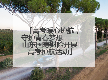 高考暖心护航，守护青春梦想——山东国寿财险开展高考护航活动