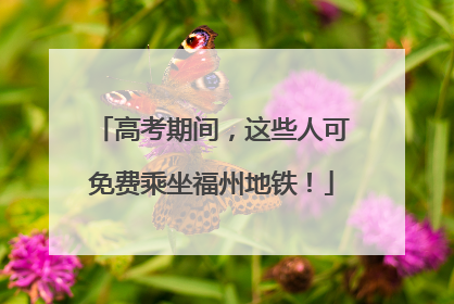 高考期间，这些人可免费乘坐福州地铁！