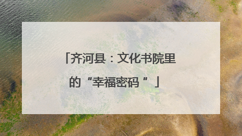 齐河县：文化书院里的“幸福密码 ”