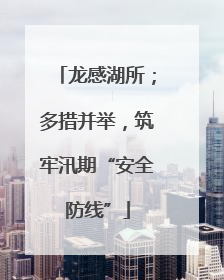 龙感湖所；多措并举，筑牢汛期“安全防线”