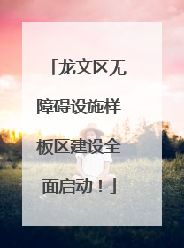 龙文区无障碍设施样板区建设全面启动！