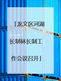 龙文区河湖长制林长制工作会议召开