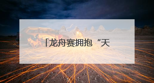龙舟赛拥抱“天然竞技场”，12支队伍枣林湖上演“速度与激情”