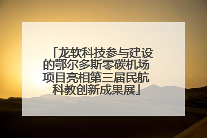 龙软科技参与建设的鄂尔多斯零碳机场项目亮相第三届民航科教创新成果展