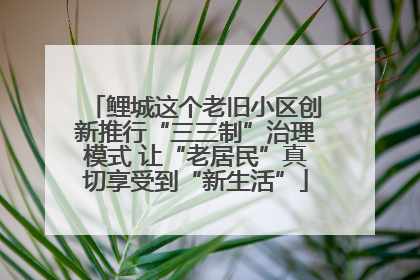 鲤城这个老旧小区创新推行“三三制”治理模式 让“老居民”真切享受到“新生活”