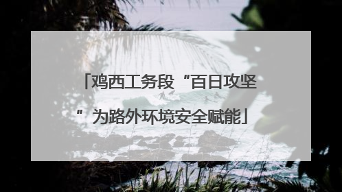 鸡西工务段“百日攻坚”为路外环境安全赋能