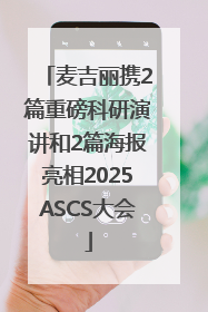 麦吉丽携2篇重磅科研演讲和2篇海报亮相2025ASCS大会