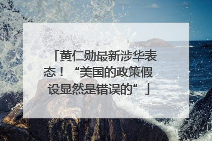 黄仁勋最新涉华表态！“美国的政策假设显然是错误的”