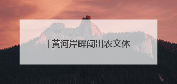 黄河岸畔闯出农文体旅融合新“赛道”