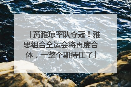 黄雅琼率队夺冠！雅思组合全运会将再度合体，一整个期待住了