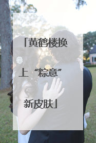 黄鹤楼换上“粽意”新皮肤