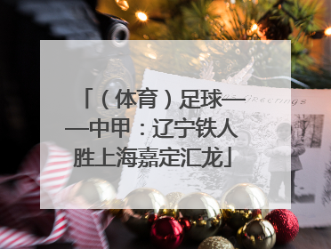 （体育）足球——中甲：辽宁铁人胜上海嘉定汇龙