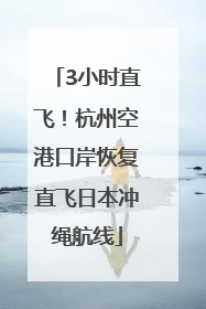 3小时直飞！杭州空港口岸恢复直飞日本冲绳航线