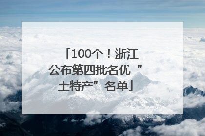 100个！浙江公布第四批名优“土特产”名单