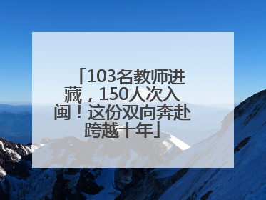 103名教师进藏，150人次入闽！这份双向奔赴跨越十年