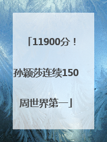 11900分！孙颖莎连续150周世界第一