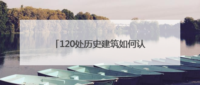 120处历史建筑如何认定请您提意见 长沙市第四批历史建筑推荐名单出炉