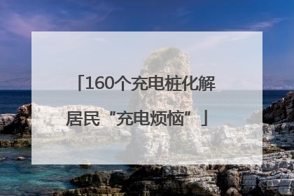 160个充电桩化解居民“充电烦恼”
