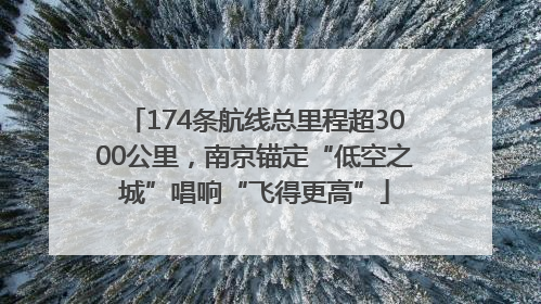174条航线总里程超3000公里，南京锚定“低空之城”唱响“飞得更高”