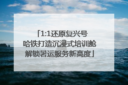 1:1还原复兴号 哈铁打造沉浸式培训舱解锁暑运服务新高度