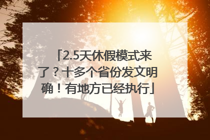 2.5天休假模式来了？十多个省份发文明确！有地方已经执行