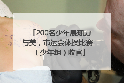 200名少年展现力与美，市运会体操比赛（少年组）收官