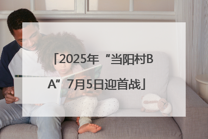 2025年“当阳村BA”7月5日迎首战