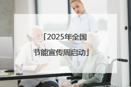 2025年全国节能宣传周启动