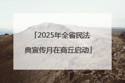 2025年全省民法典宣传月在商丘启动