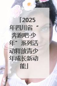 2025年四川省“奔跑吧·少年”系列活动释放青少年成长新动能
