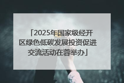 2025年国家级经开区绿色低碳发展投资促进交流活动在蓉举办