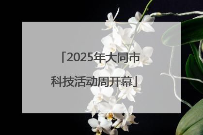 2025年大同市科技活动周开幕