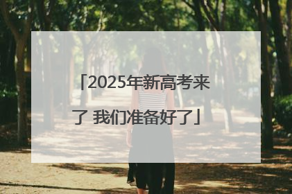 2025年新高考来了 我们准备好了