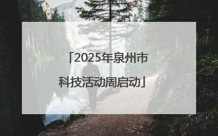 2025年泉州市科技活动周启动