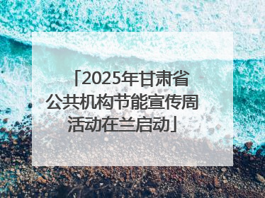 2025年甘肃省公共机构节能宣传周活动在兰启动