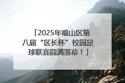 2025年福山区第八届“区长杯”校园足球联赛圆满落幕！