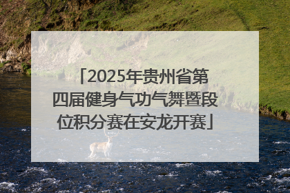 2025年贵州省第四届健身气功气舞暨段位积分赛在安龙开赛