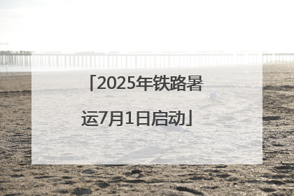 2025年铁路暑运7月1日启动